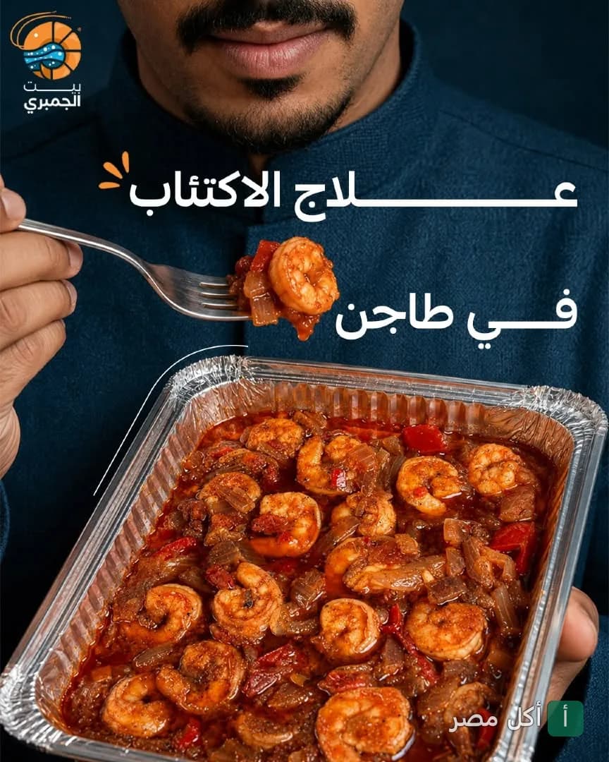 شخص يمسك شوكة بها جمبري فوق طاجن مأكولات بحرية من مطعم بيت الجمبري في عين شمس.