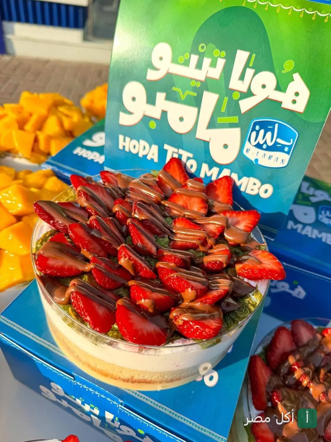 حلوى بـ لبن بطبقات الفراولة والشوكولاتة مع علبة هوبا تيتو مامبو في عين شمس.