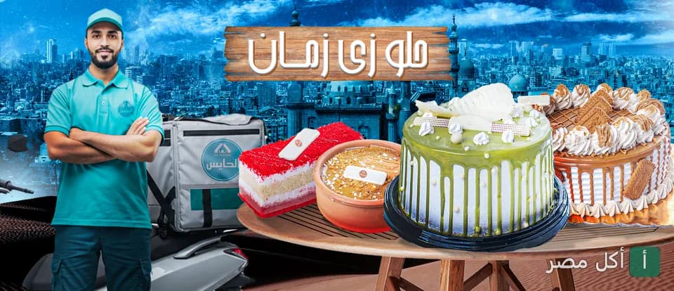 غلاف حلوانى بونير في عين شمس يظهر عامل توصيل مع تشكيلة متنوعة من التورت والحلويات الشرقية.