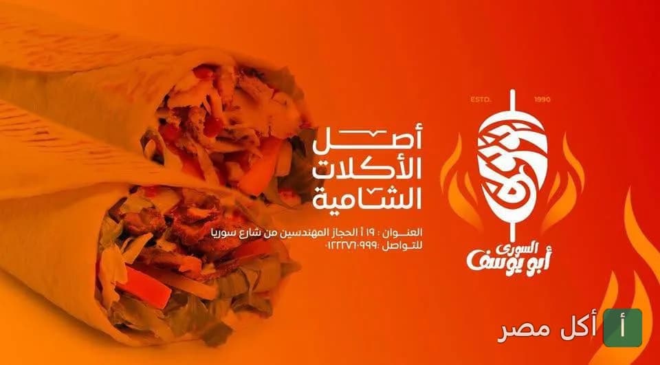 صورة غلاف مطعم أبو يوسف في عين شمس تعرض ساندوتشات شاورما سوري.