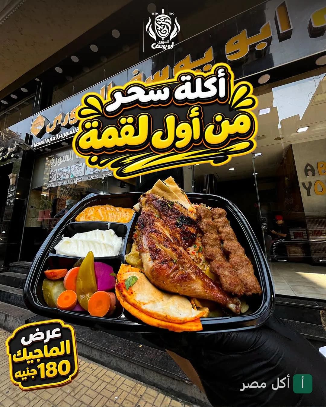وجبة مشويات سوري من مطعم أبو يوسف في عين شمس تحتوي على دجاج مشوي وكفتة مع مقبلات وثومية.