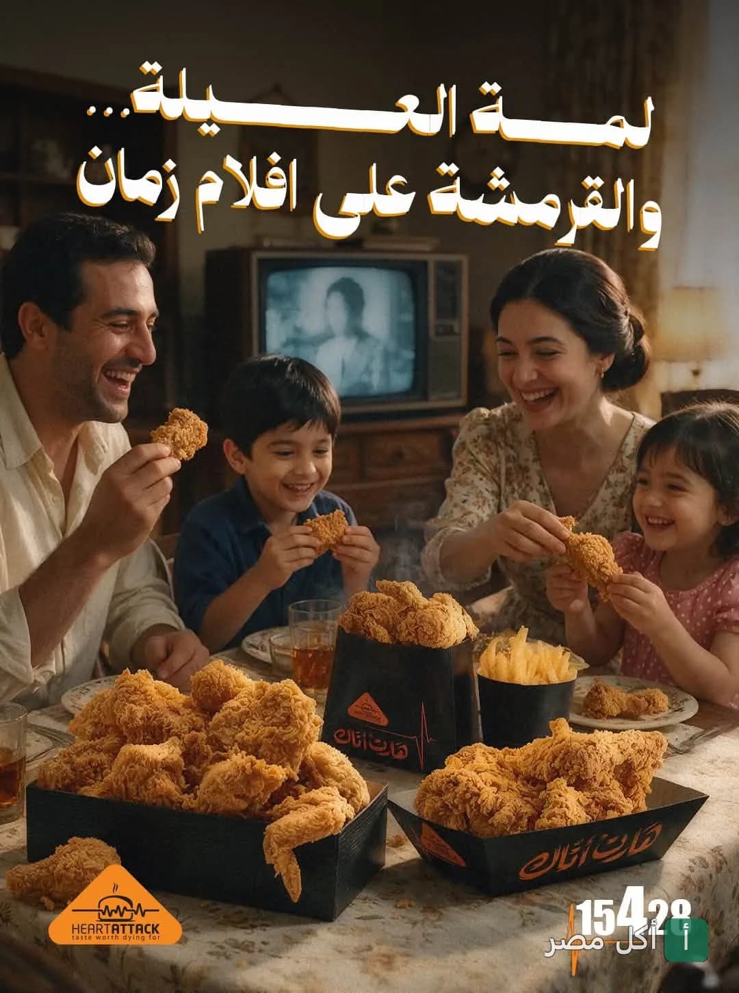 عائلة مصرية تتناول وجبات هارت اتاك المقلية في أجواء منزلية دافئة.