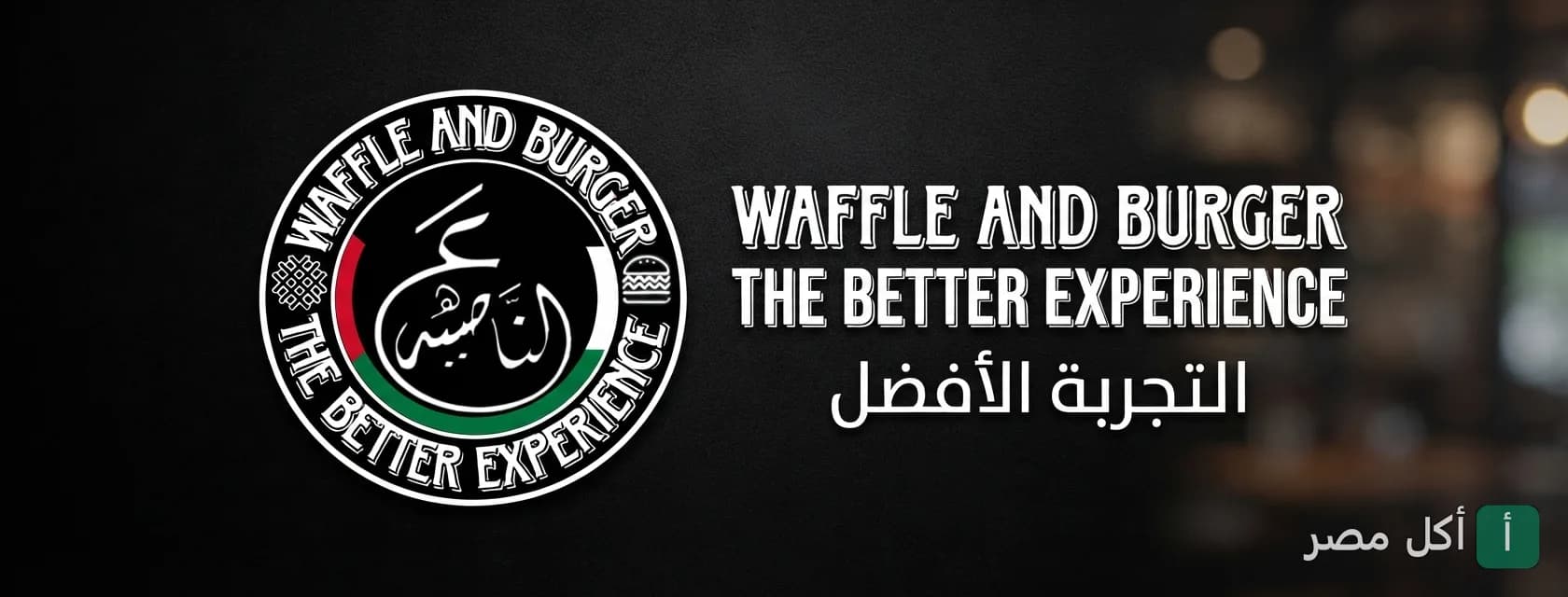 غلاف مطعم وافل و برجر ع الناصية في عين شمس يظهر شعار المطعم بخلفية سوداء