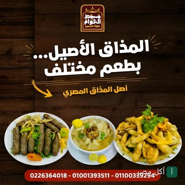 أطباق متنوعة من مسمط العوام في عين شمس تشمل السجق والشوربة والممبار
