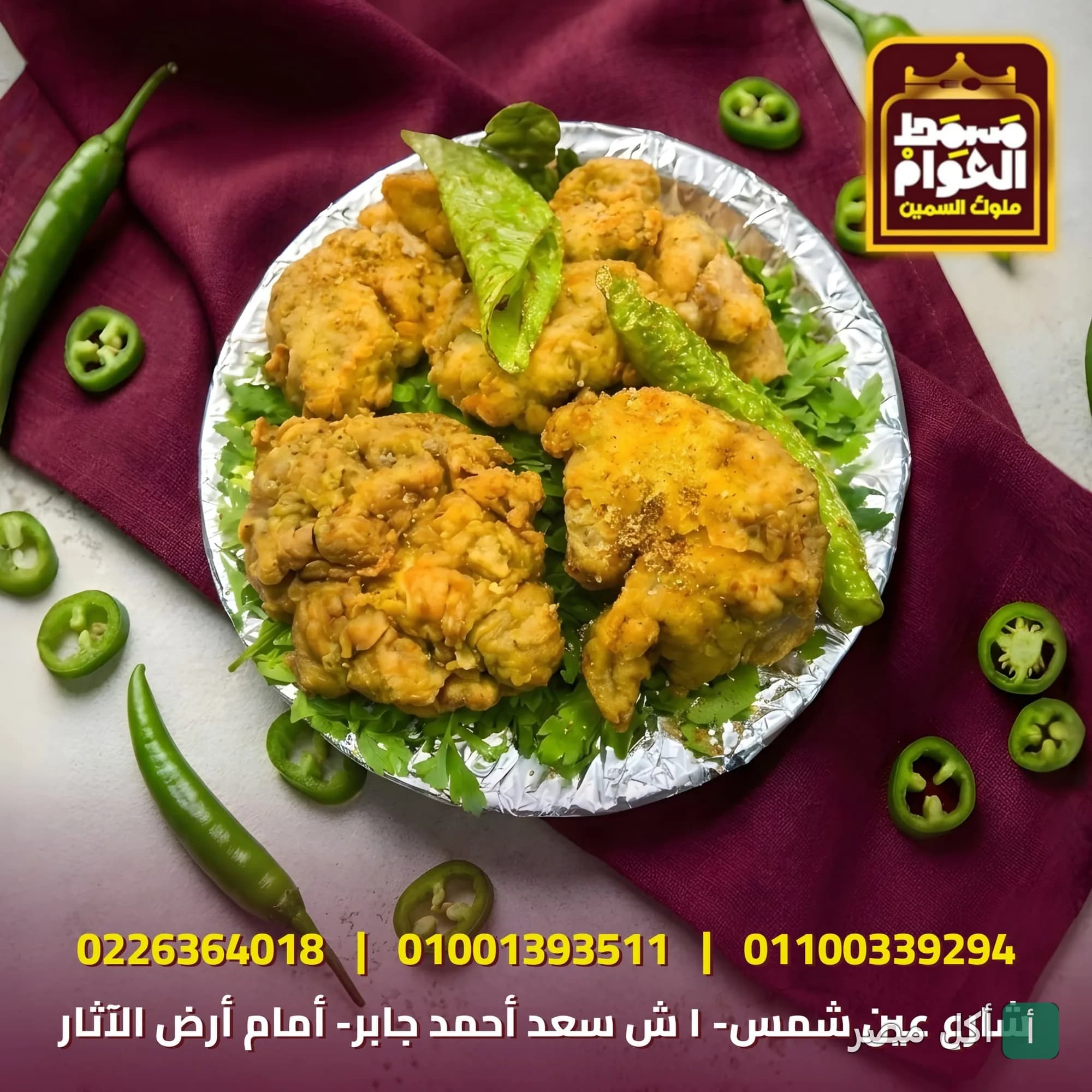 طبق مخ مقلي ومزين بالفلفل الأخضر والبقدونس من مسمط العوام في عين شمس.