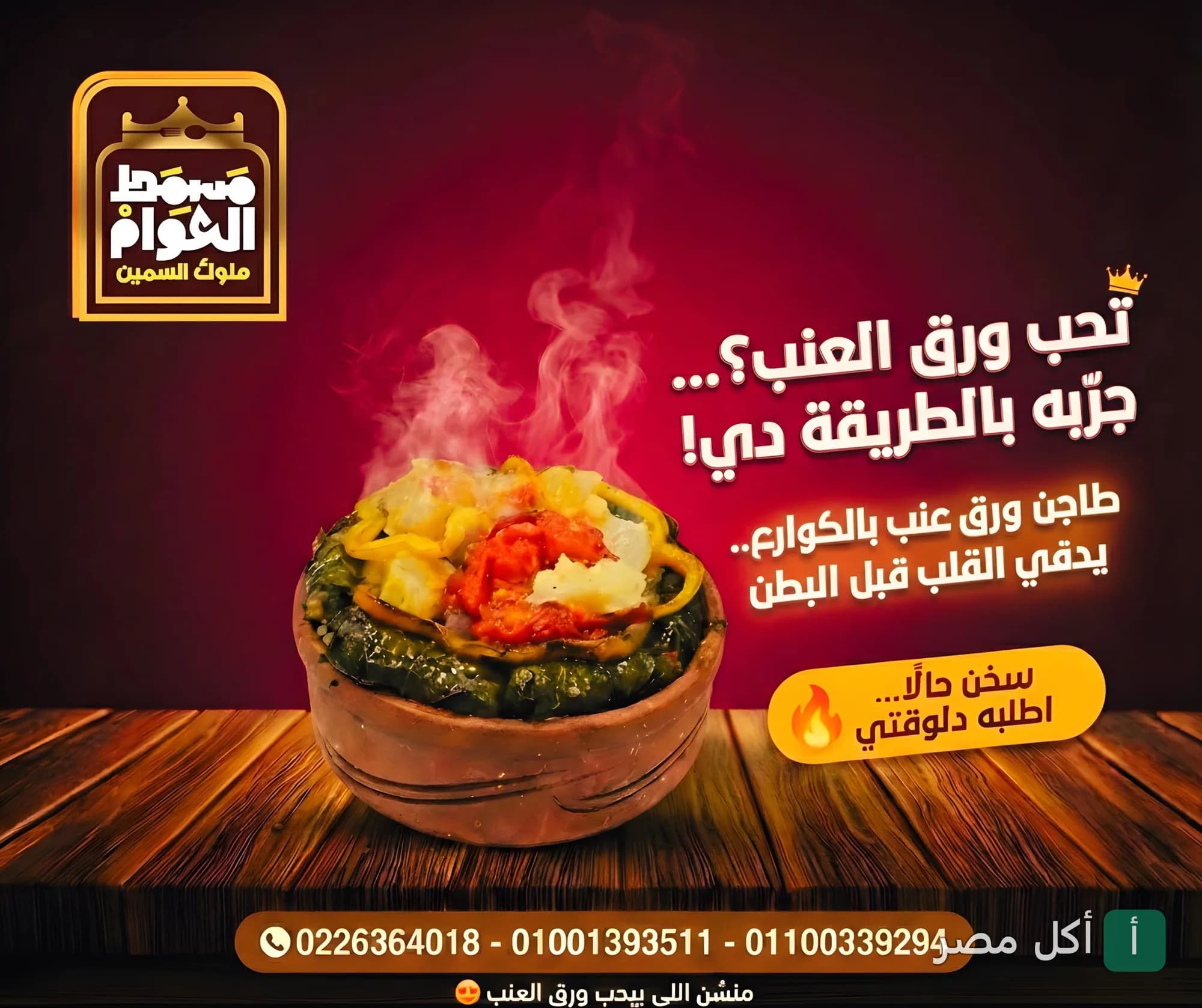 طاجن ورق عنب بالكوارع ساخن من مسمط العوام في عين شمس
