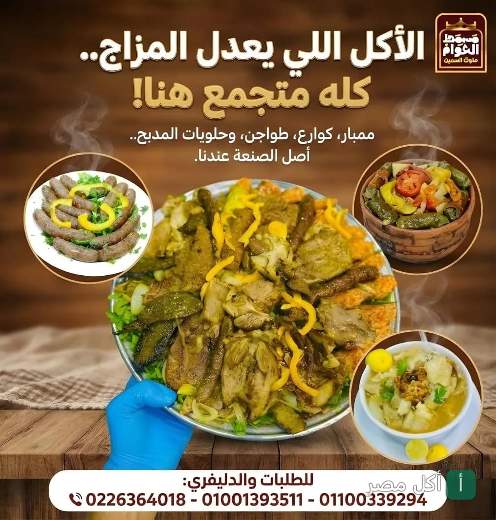 تشكيلة أطباق مسمط العوام في عين شمس، تضم الممبار والكوارع وطواجن حلويات المدبح.