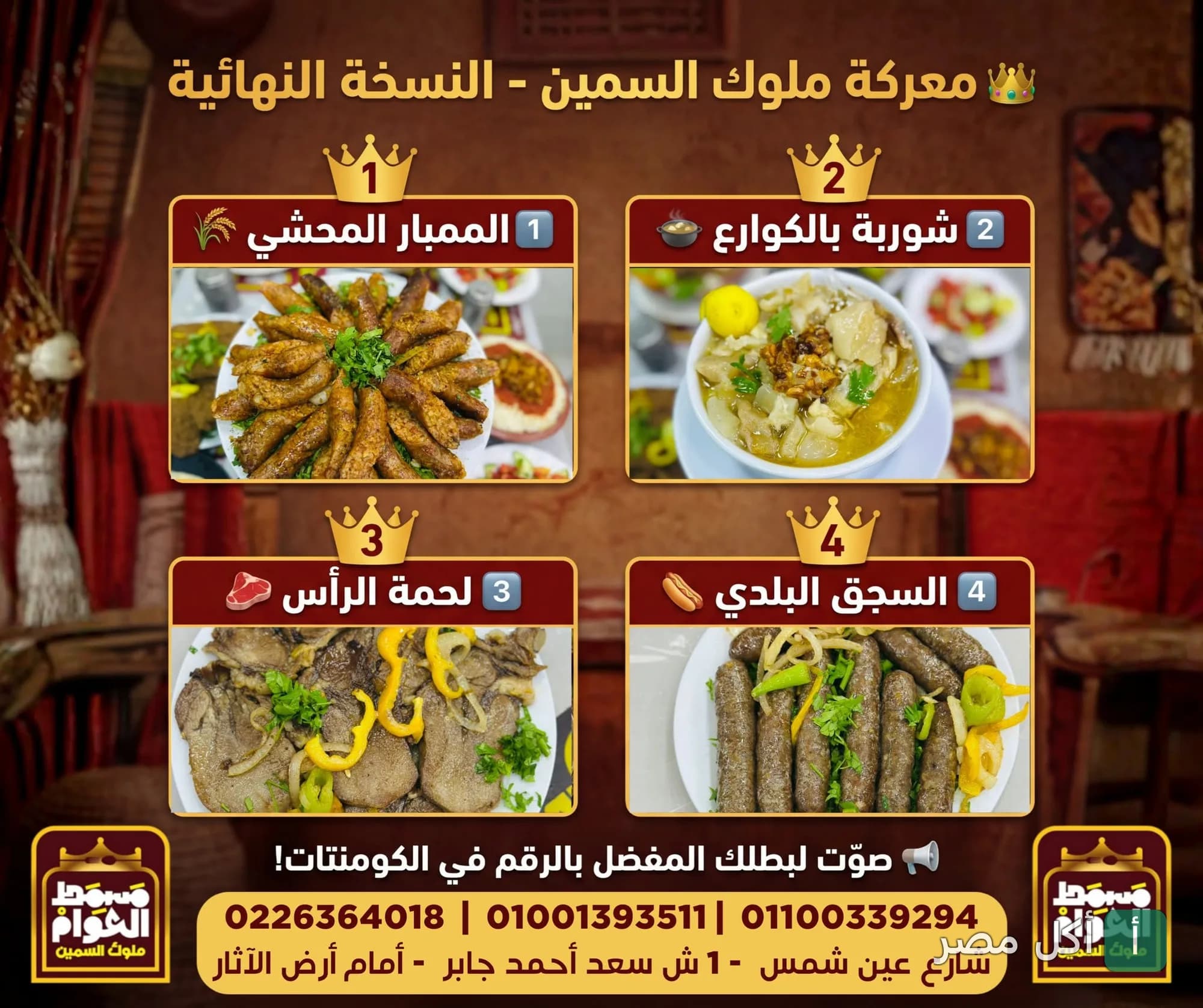 قائمة مسمط العوام في عين شمس تعرض أطباق الممبار، شوربة الكوارع، لحمة الرأس، والسجق البلدي.