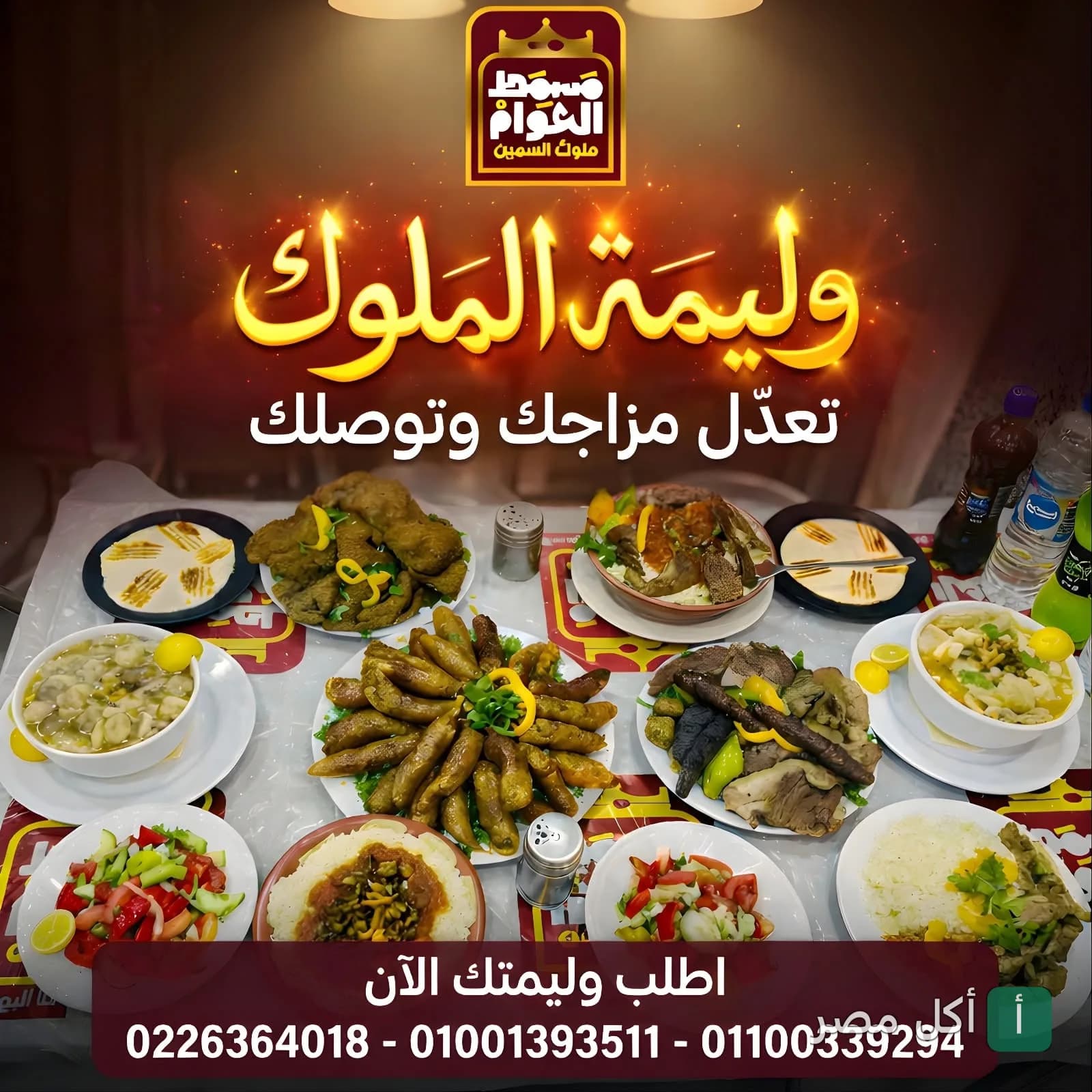 سفرة ممتلئة بأطباق المسمط المصري المتنوعة من مسمط العوام في عين شمس.