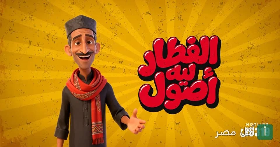 غلاف مطعم باشندي تيك أواي في عين شمس يظهر شخصية كرتونية تعبر عن شعار الفطار ليه أصول.