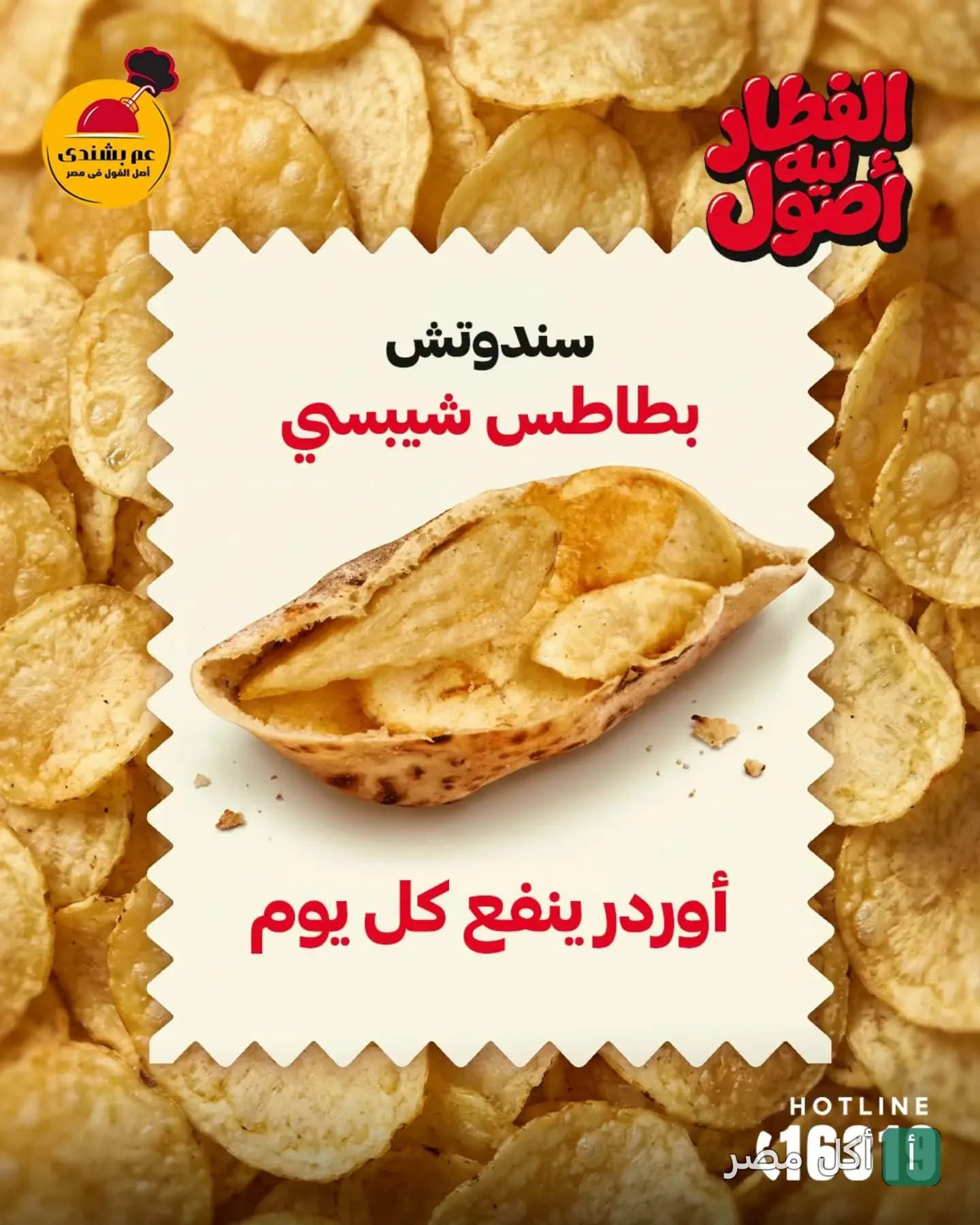 ساندوتش بطاطس شيبسي من باشندي تيك أواي في عين شمس