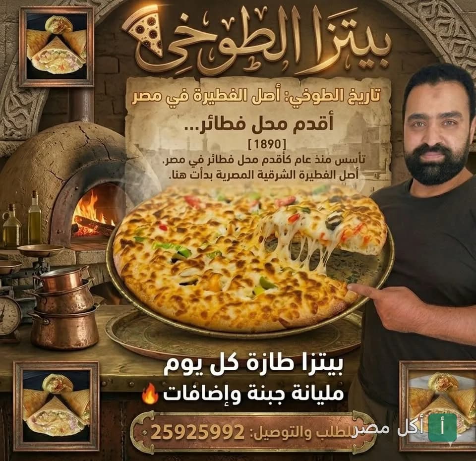 صورة غلاف مطعم الطوخي في عين شمس، يظهر فيها بيتزا طازجة مع فرن حجري تقليدي وشخص يعرض البيتزا.