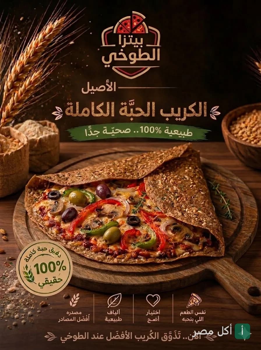 كريب الحبة الكاملة من مطعم الطوخي في عين شمس مقدم على لوح خشبي