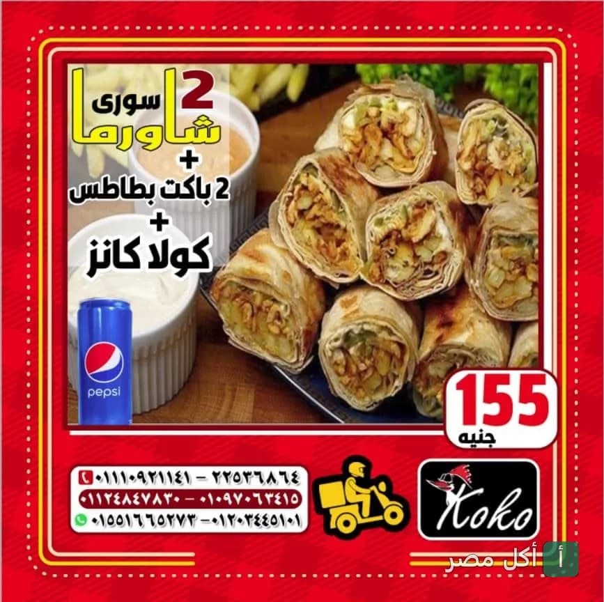 عرض مطعم كوكو في عين شمس: 2 ساندوتش شاورما سوري مع بطاطس ومشروب غازي.