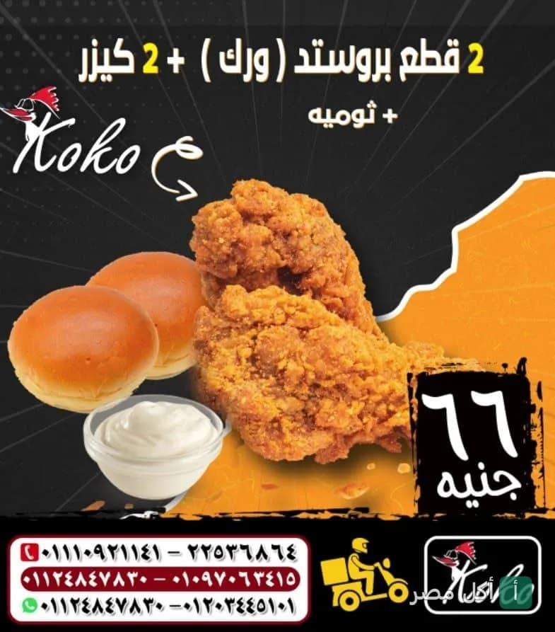 صورة من المعرض لـ مطعم كوكو