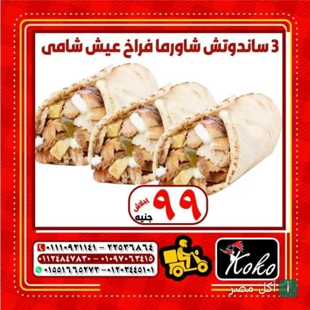 عرض مطعم كوكو في عين شمس: 3 سندوتشات شاورما فراخ في عيش شامي.