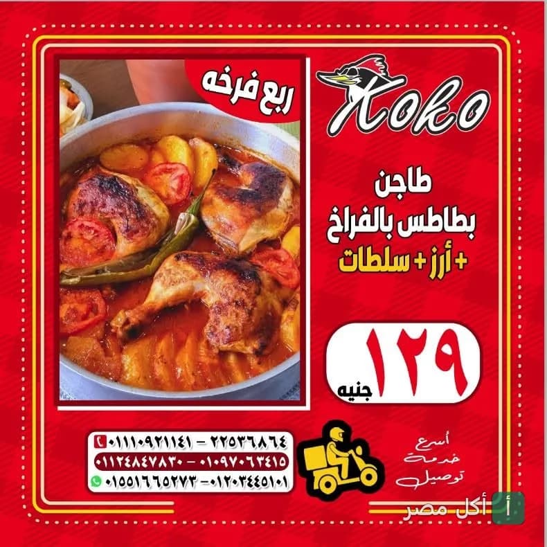 إعلان مطعم كوكو في عين شمس عن وجبة طاجن بطاطس بالفراخ مع أرز وسلطات.