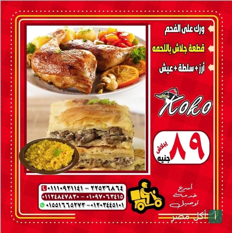 عرض وجبة مطعم كوكو في عين شمس تتضمن ورك دجاج مشوي وجلاش باللحمة وأرز