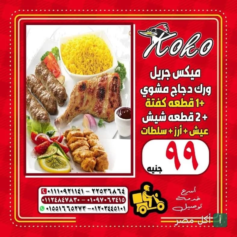 عرض ميكس جريل من مطعم كوكو في عين شمس يضم دجاج مشوي وكفتة وشيش طاووق مع أرز وسلطات.