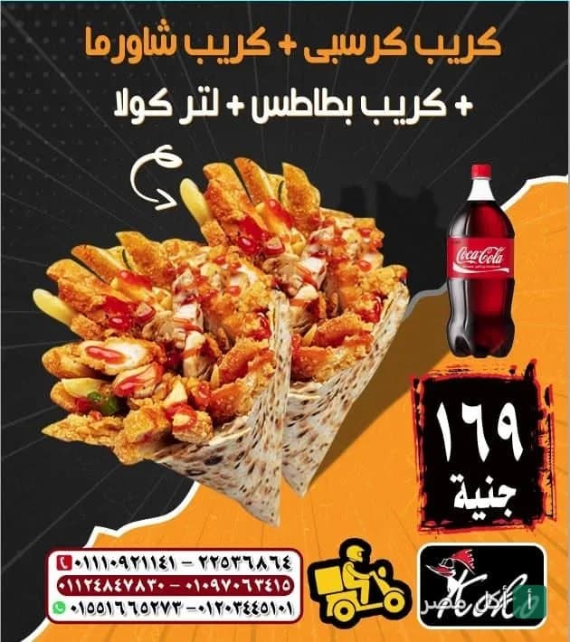 عرض مطعم كوكو في عين شمس: كريب كرسبي وشاورما وبطاطس مع لتر كولا بسعر 169 جنيه.
