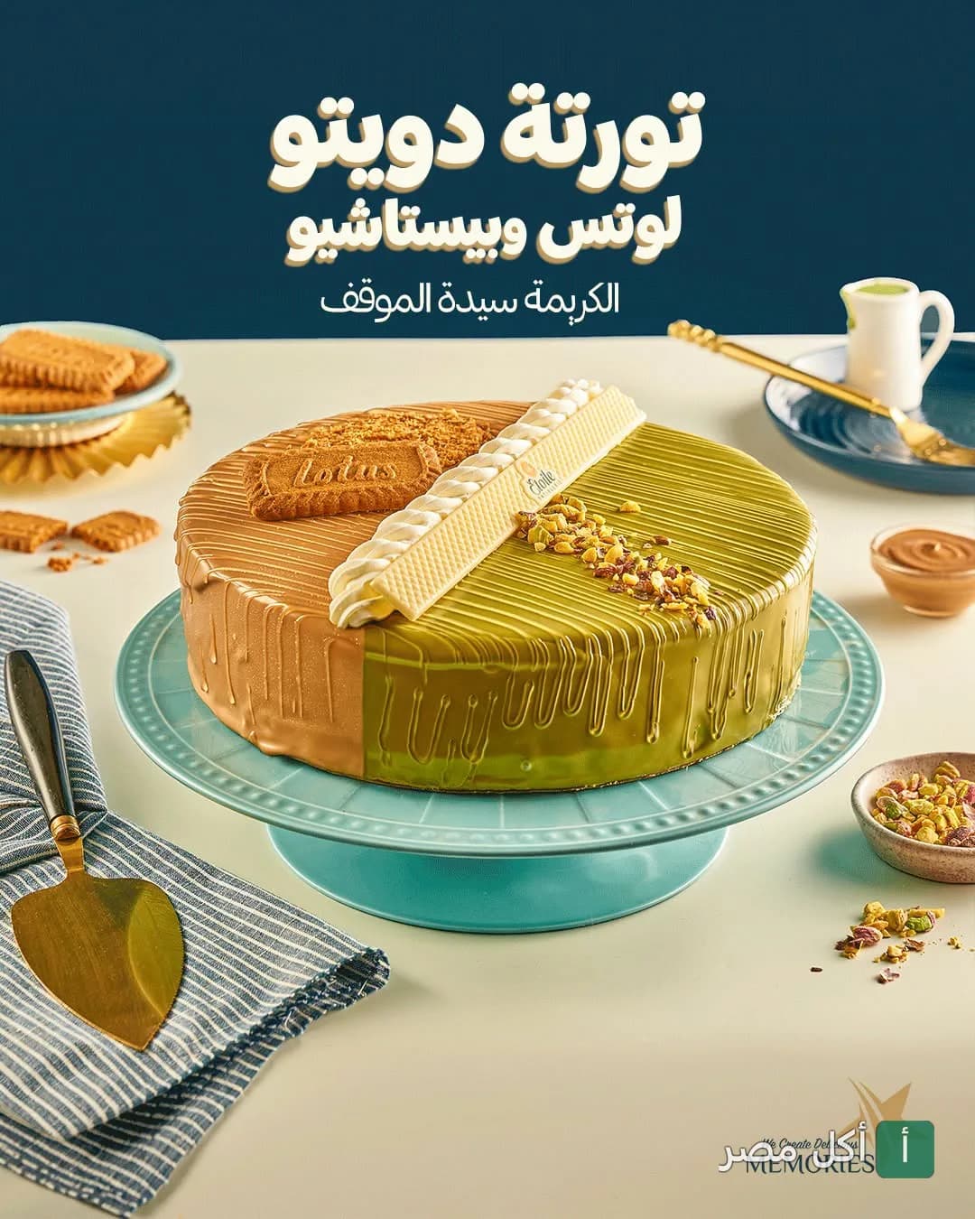 تورتة دويتو لوتس وفستق من إيتوال أوت ليت حلواني ابو محرم في عين شمس.