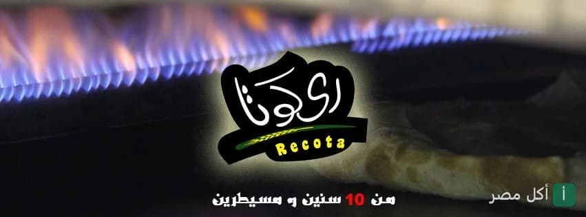 شعار مطعم ري كوتا في عين شمس فوق لهب فرن ساخن
