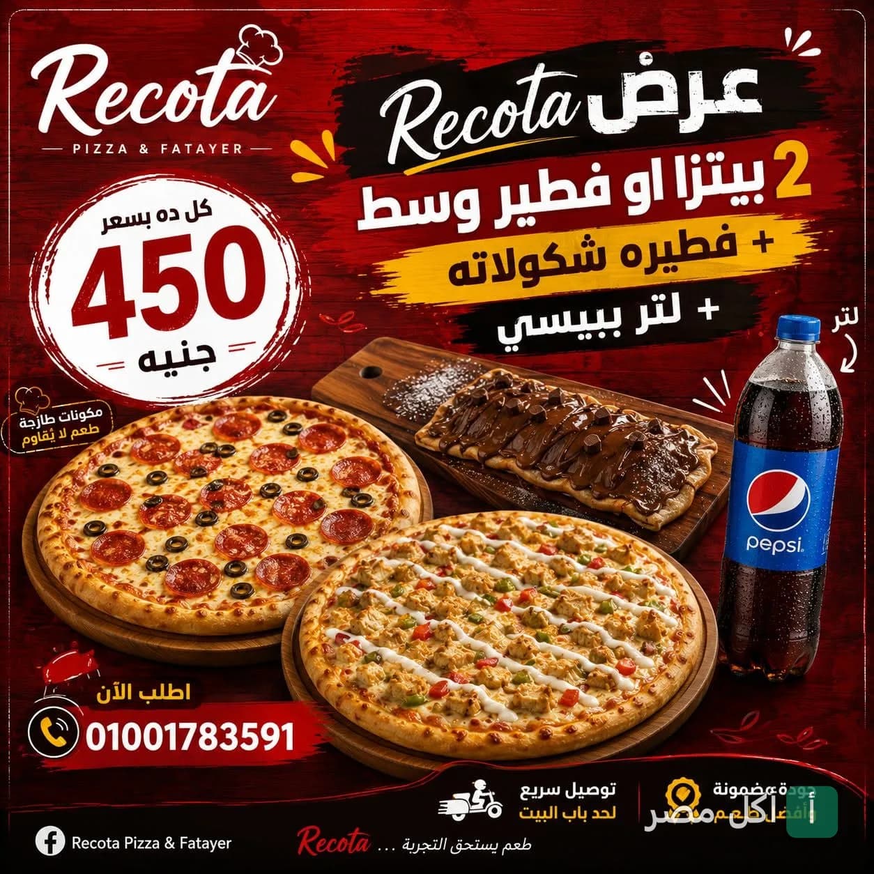 عرض ريكوتا بيتزا وفطير في عين شمس: 2 بيتزا وسط، فطيرة شوكولاتة، ولتر بيبسي بسعر 450 جنيه.