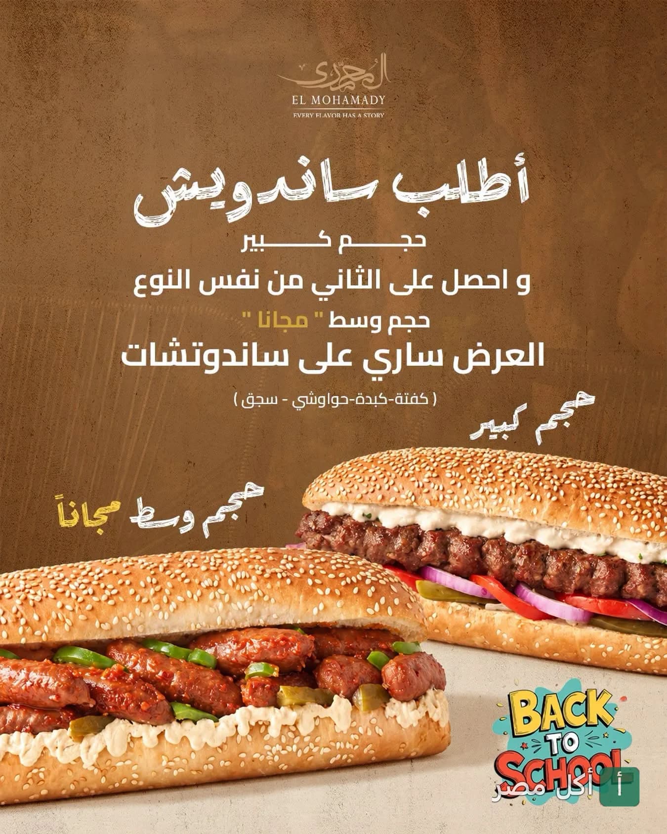عرض ترويجي من مطعم المحمدي في عين شمس على سندوتشات الكفتة والسجق والكبدة والحواوشي.