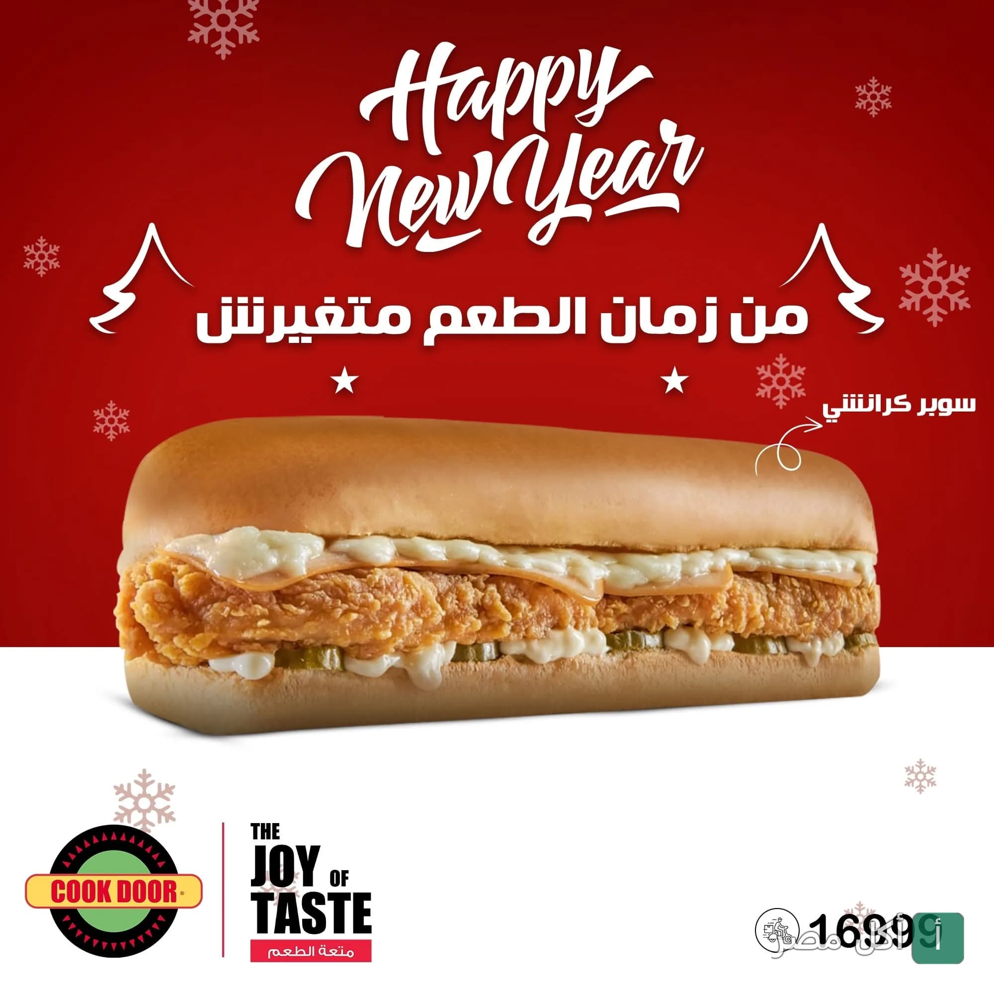 ساندوتش سوبر كرانشي من كوك دور في إعلان رأس السنة.
