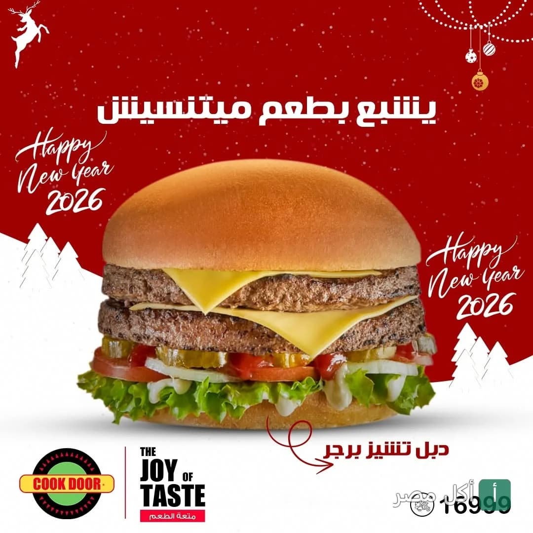 إعلان ترويجي من كوك دور لبرجر دبل تشيز بمناسبة رأس السنة الجديدة.