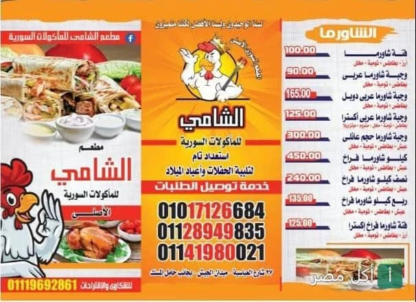 قائمة طعام مطعم الشامي للمأكولات السورية في عين شمس، تعرض سندوتشات الشاورما والوجبات.