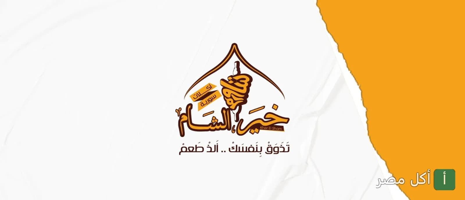 شعار مطعم خير الشام في عين شمس على خلفية بيضاء وصفراء