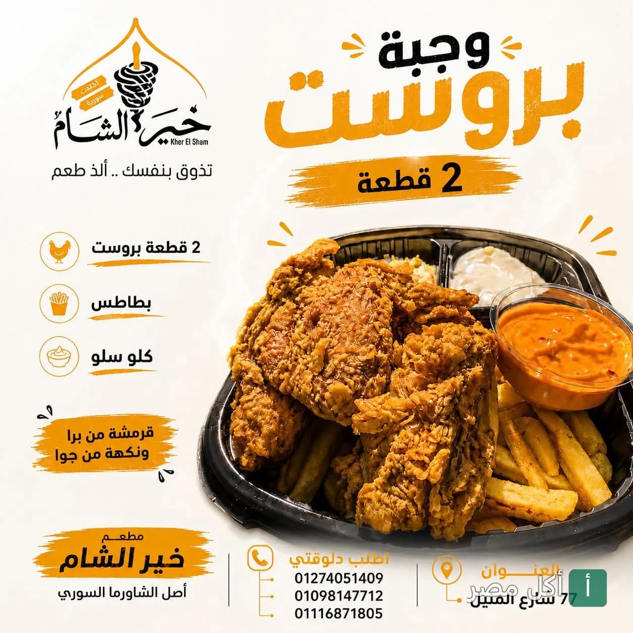 وجبة بروست قطعتين مع بطاطس وسلطة كول سلو من مطعم خير الشام في مدينة نصر.