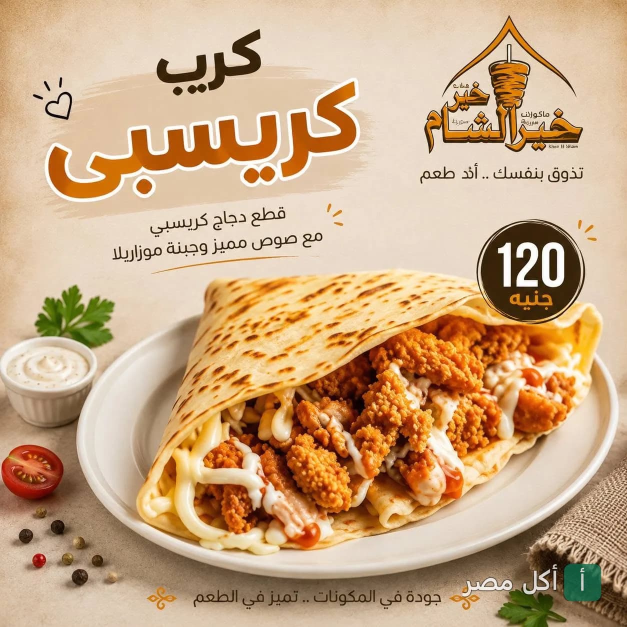 كريب دجاج كرسبي مع صوص وموزاريلا من مطعم خير الشام في مدينة نصر