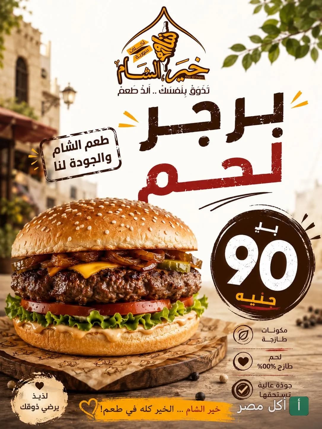 إعلان برجر لحم من مطعم خير الشام في مدينة نصر، يظهر شطيرة برجر مشوية مع الخضروات والجبن.