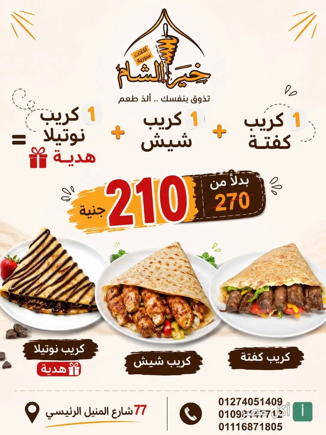 عرض مطعم خير الشام: كريب كفتة وكريب شيش مع كريب نوتيلا هدية بسعر 210 جنيه.