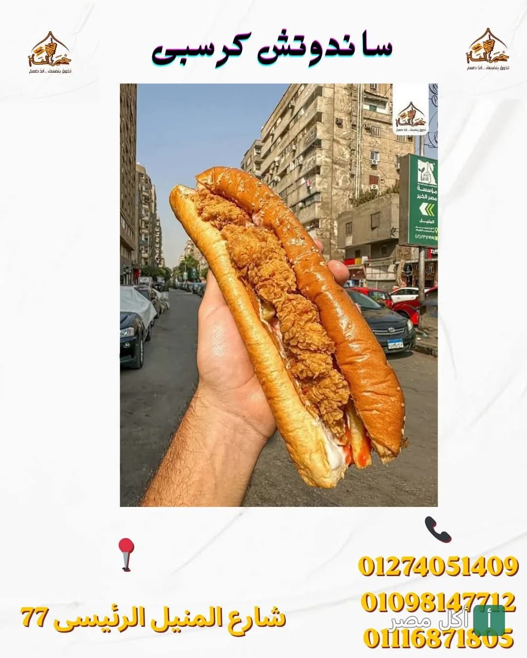 ساندوتش كرسبي مقرمش من مطعم خير الشام في عين شمس