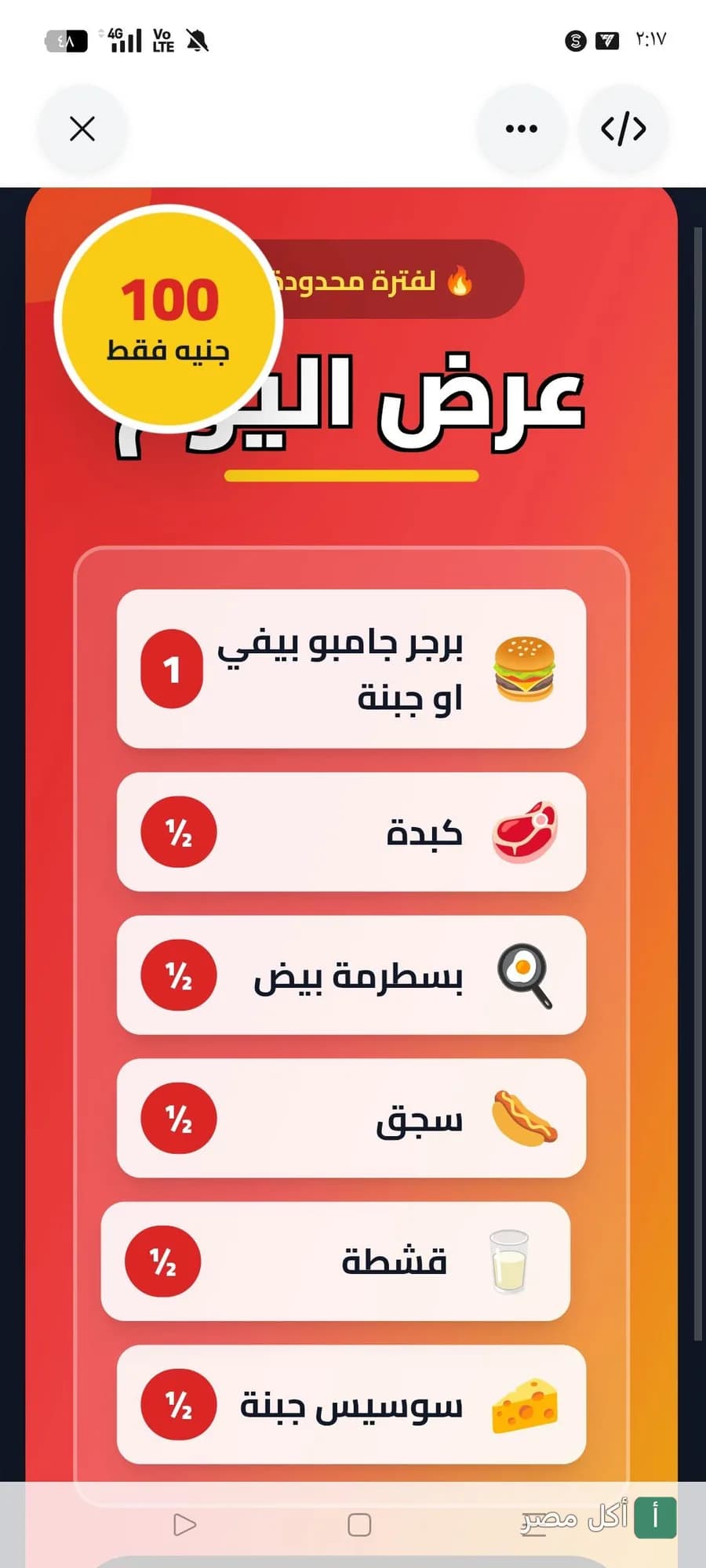 عرض اليوم من مطعم سندوشات البركة في الدرب الأحمر، يشمل برجر، كبدة، بسطرمة بالبيض، سجق، قشطة، وسوسيس جبنة.