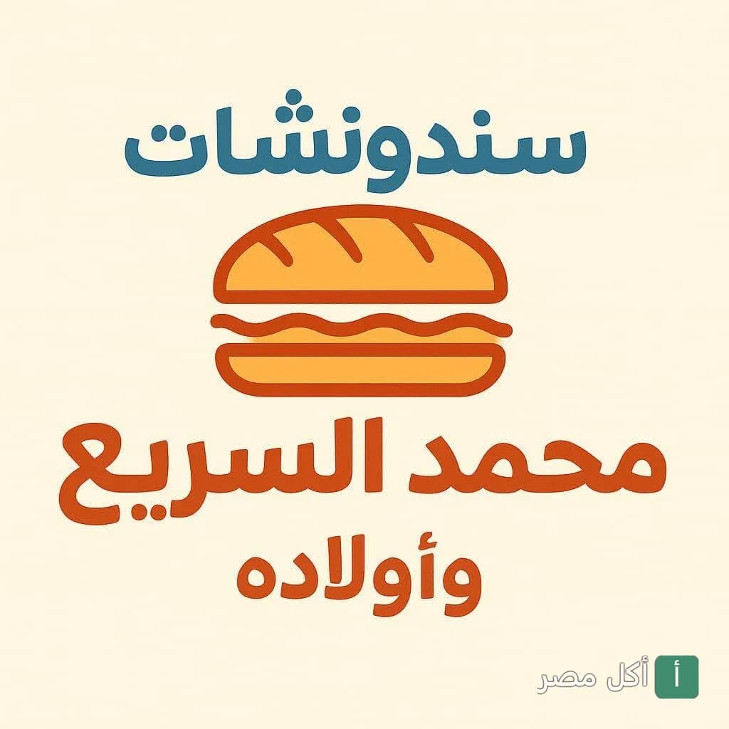 شعار مطعم سندوشات البركة الشهير بمحمد السريع في الدرب الأحمر، يظهر أيقونة ساندوتش.