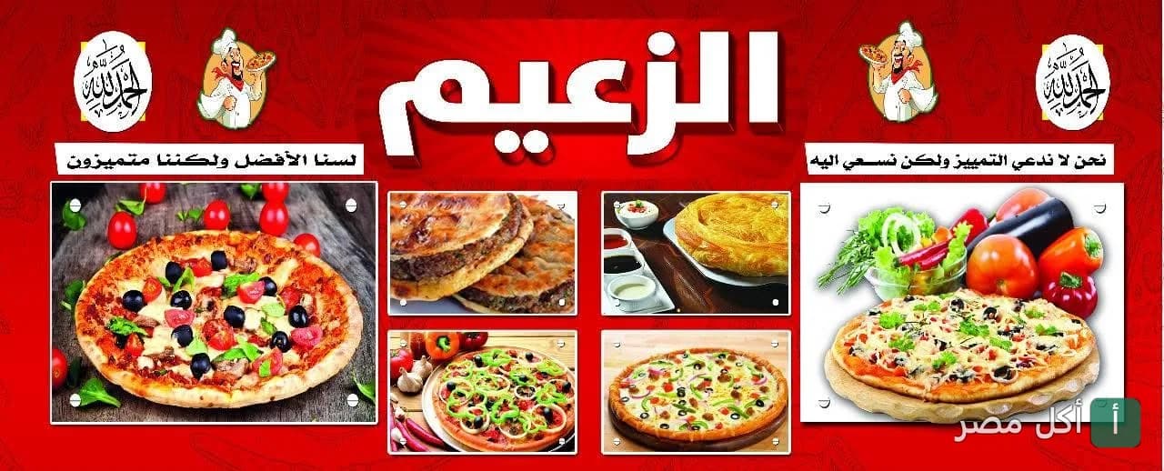 لافتة مطعم بيتزا الزعيم في المغربلين بالدرب الأحمر، تعرض تشكيلة متنوعة من البيتزا والمخبوزات.