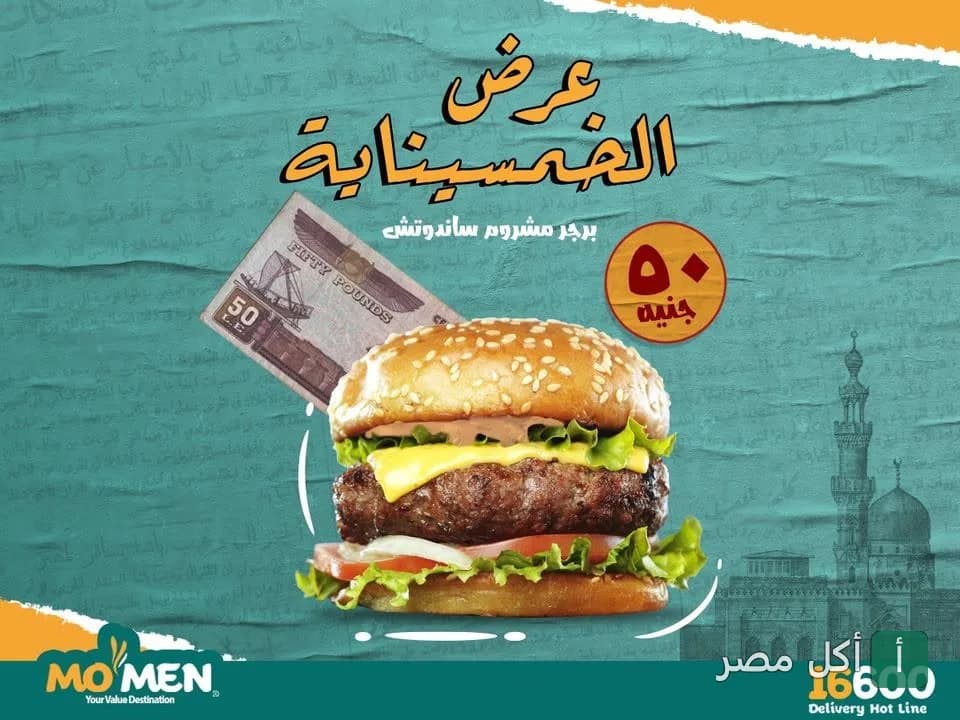 إعلان عرض الخمسينات من مطعم مؤمن على ساندوتش برجر مشروم.