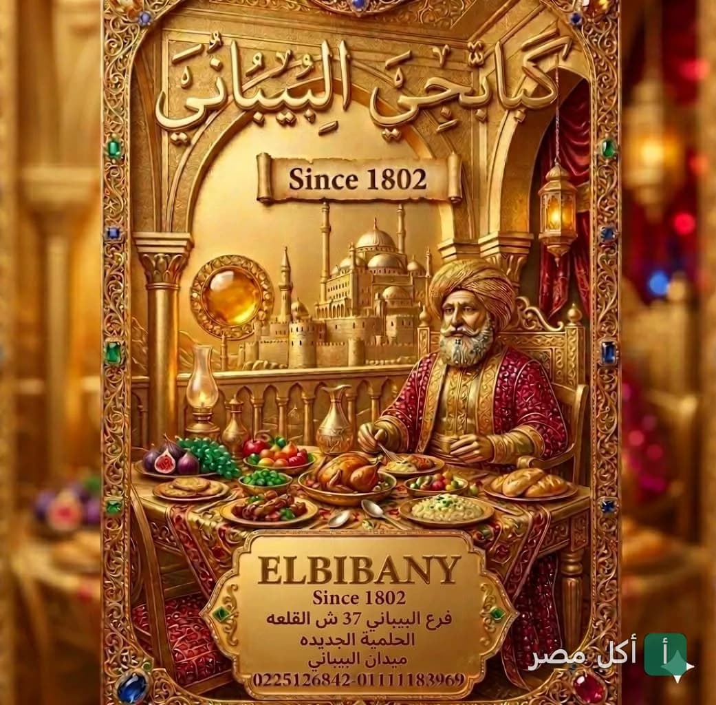 صورة الغلاف لكبابجي البيباني في الدرب الأحمر، تظهر تصميماً ذهبياً تراثياً يعكس أجواء المطعم التقليدية.