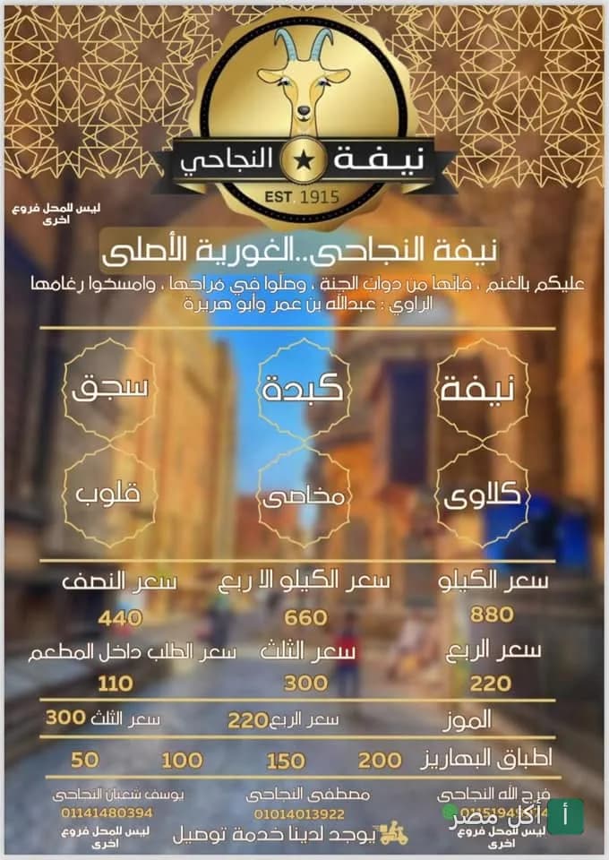 قائمة أسعار مطعم نيفة النجاحي في الغورية، الدرب الأحمر، المتخصص في المشاوي.