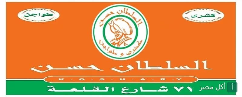 شعار مطعم كشري وطواجن السلطان حسن في منطقة القلعة بالدرب الأحمر.
