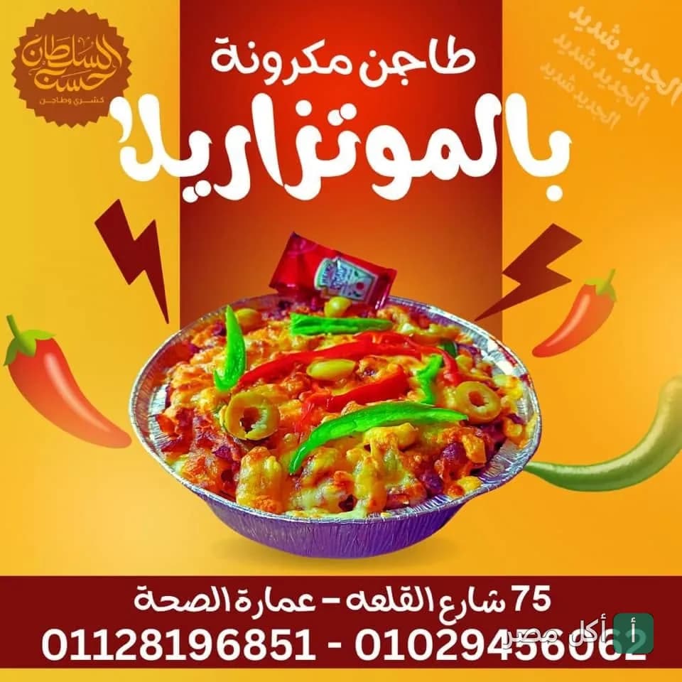صورة من المعرض لـ كشرى و طواجن السلطان حسن — شرقي، القلعة