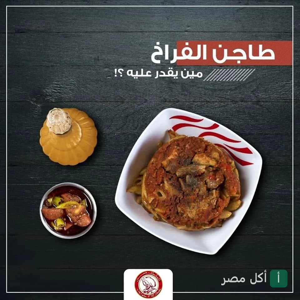 طبق طاجن فراخ من مطعم كشري وطواجن السلطان حسن بالدرب الأحمر مع صلصة ومقبلات.