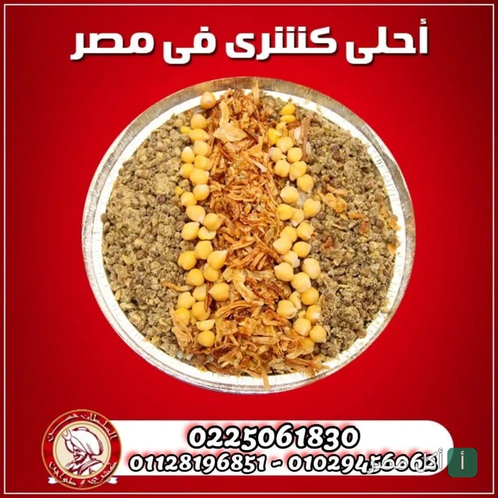 طبق كشري مصري في علبة ألومنيوم من مطعم كشري وطواجن السلطان حسن بالدرب الأحمر.