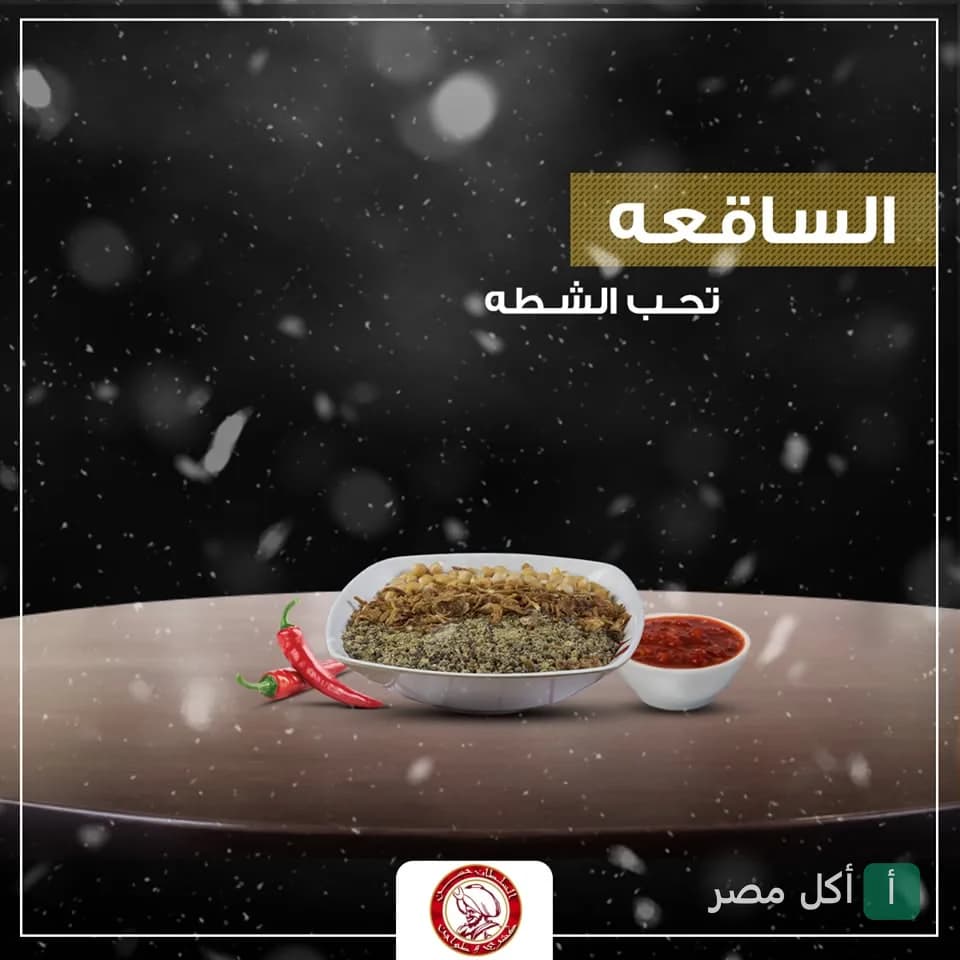 طبق كشري مصري مع صلصة الشطة في مطعم كشري وطواجن السلطان حسن بالدرب الأحمر.