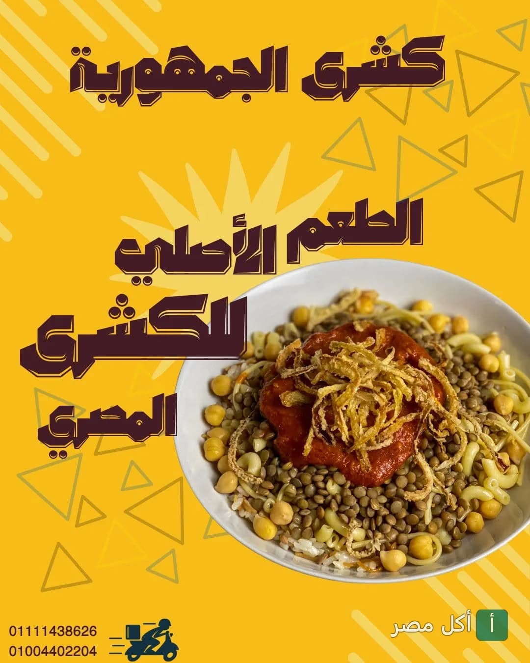 طبق كشري مصري تقليدي مع صلصة الطماطم والبصل المقرمش في مطعم كشري الجمهورية بالأزهر.