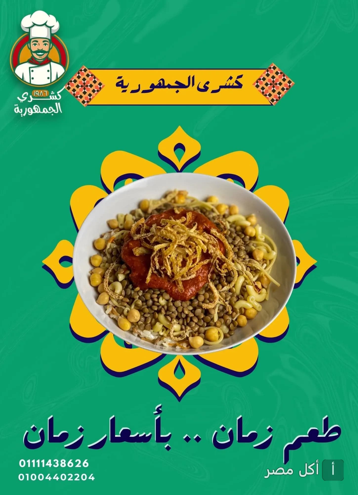 طبق كشري مصري تقليدي من مطعم كشري الجمهورية في منطقة الأزهر بالقاهرة.